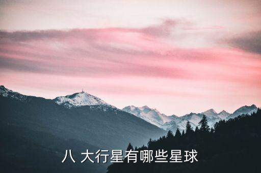 八 大行星有哪些星球