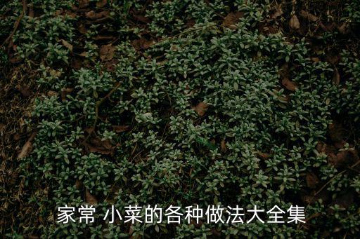 家常小菜,泡菜壇子裝涼開水加水到足球場