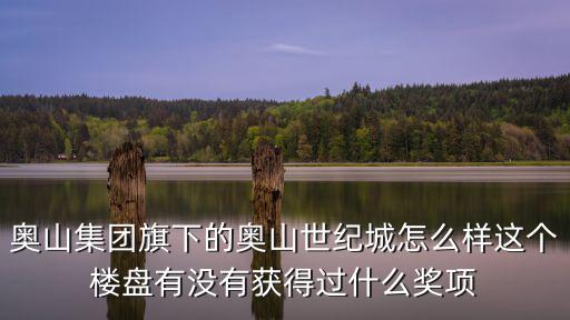 世歐瀾山房價如何，邵陽市的最新房價怎么樣另外首付68萬能買房不我每月才