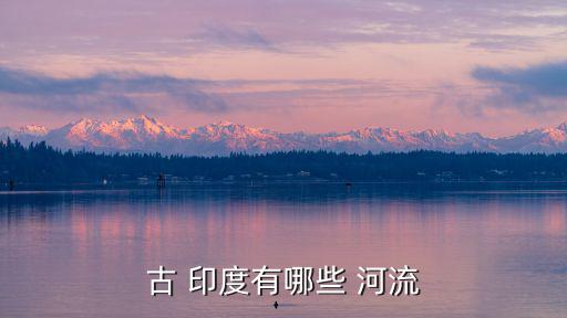 古 印度有哪些 河流