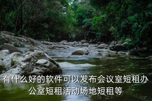 有什么好的軟件可以發(fā)布會(huì)議室短租辦公室短租活動(dòng)場(chǎng)地短租等
