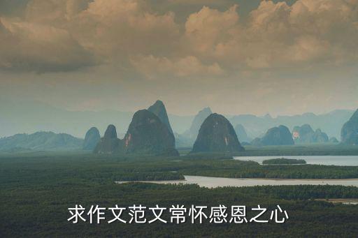 求作文范文常懷感恩之心