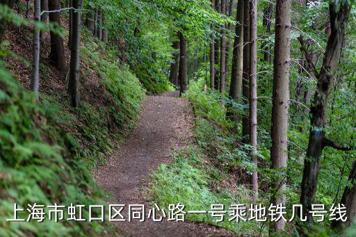 上海市虹口區坐幾號線地鐵，火車站去虹口區水電路1888號坐地鐵幾號線