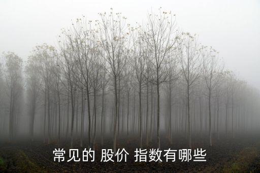 常見的 股價 指數有哪些