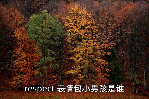 民國表情包,韓國童星宋民國表情包侵權概率大