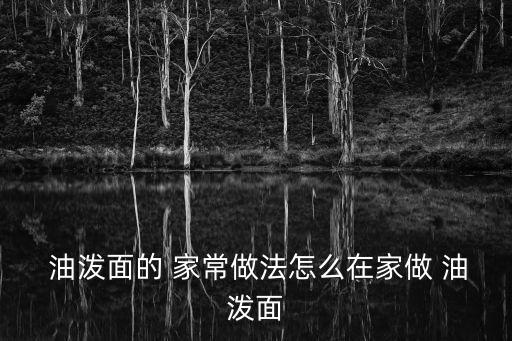  油潑面的 家常做法怎么在家做 油潑面