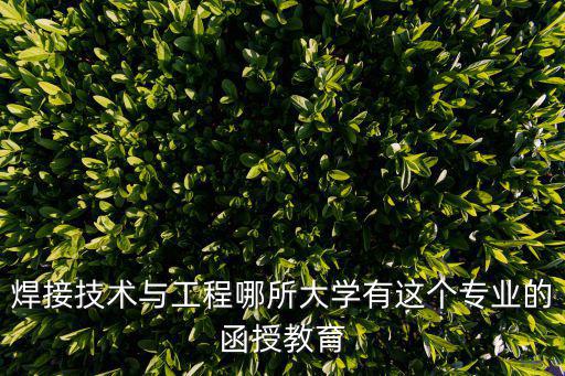 上海交大有函授嗎，我是一名大專生學校里有上海交通大學函授專升本不知道這文憑能