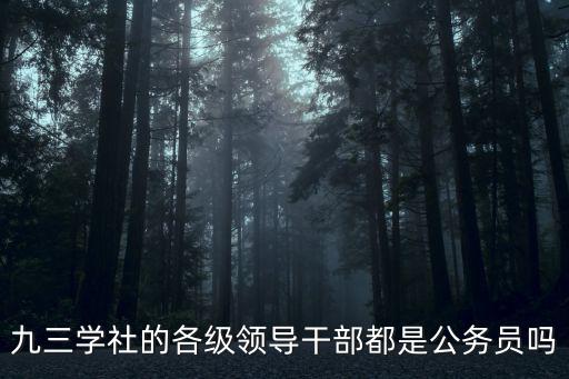 九三學社的各級領導干部都是公務員嗎