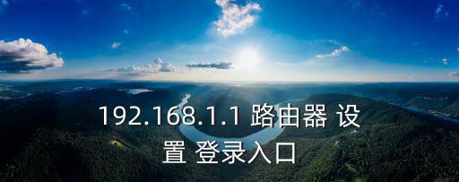 192.168.1.1 路由器 設(shè)置 登錄入口