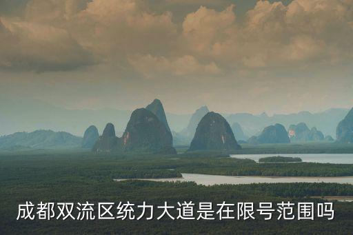 成都雙流區統力大道是在限號范圍嗎