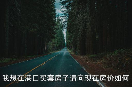 港區(qū)周邊房價走勢如何，天津 房價走勢