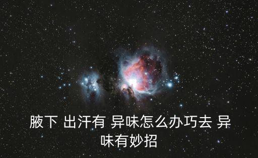 腋下出汗有異味,怎么分辨腋下出汗是不是真的腋臭?