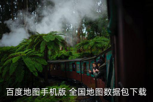 百度地圖手機版 全國地圖數據包下載
