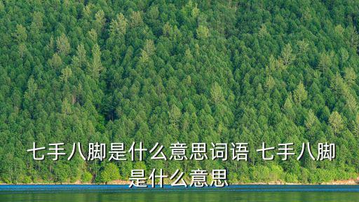 七手八腳,七手八腳，中文短語:手多動作亂