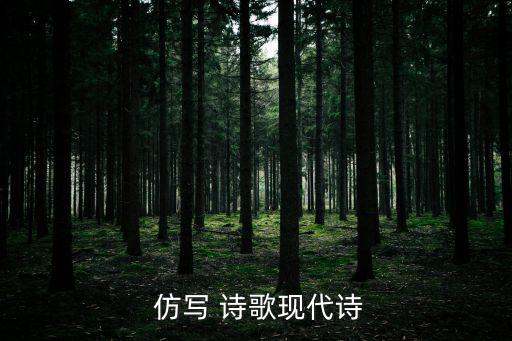  仿寫 詩歌現(xiàn)代詩