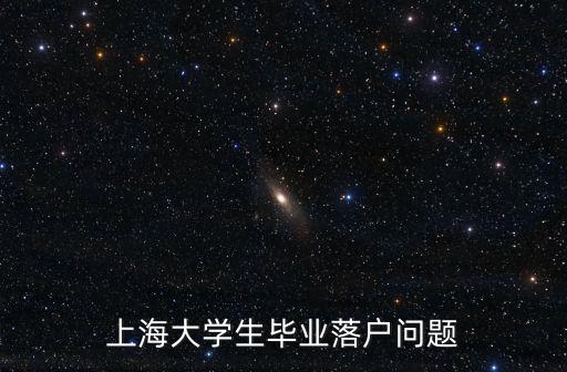 上海大學生畢業落戶問題
