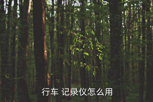  行車 記錄儀怎么用