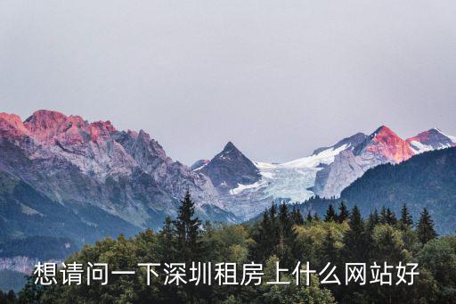 深圳房價看哪個網站，深圳房地產常用網站