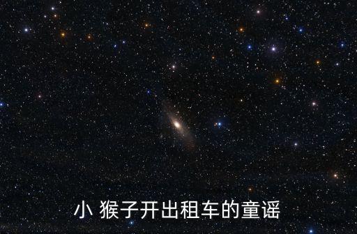 小 猴子開出租車的童謠