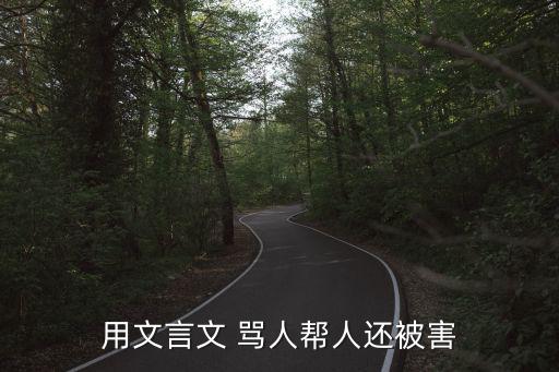 用文言文 罵人幫人還被害
