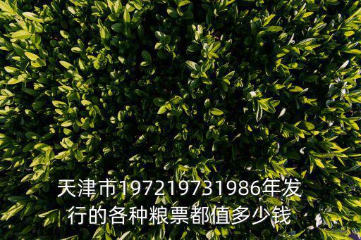 天津市197219731986年發行的各種糧票都值多少錢