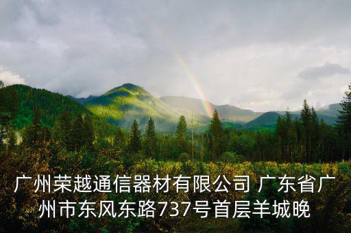 廣州榮越通信器材有限公司 廣東省廣州市東風東路737號首層羊城晚