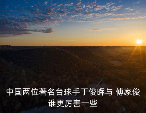 傅家俊,我國臺灣選手傅家俊力壓奧沙利文奪金