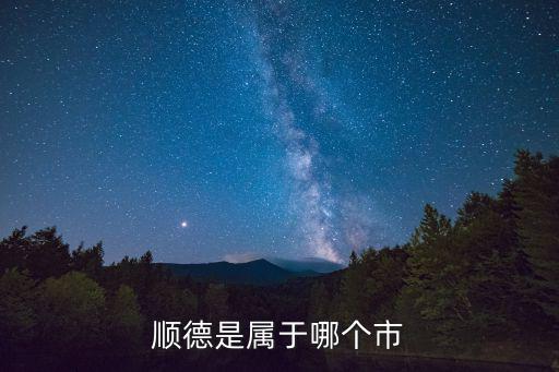 順德是屬于哪個市