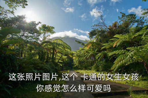 這張照片圖片,這個 卡通的女生女孩你感覺怎么樣可愛嗎