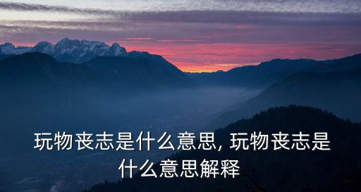 玩物不喪志,從游戲到玩物喪志