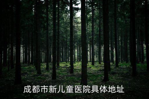 成都市新兒童醫院具體地址