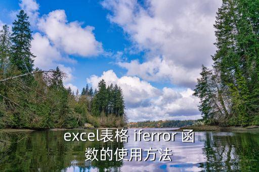 excel表格 iferror 函數的使用方法