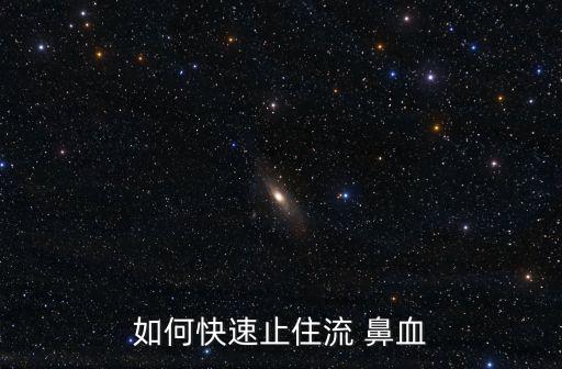 如何快速止鼻血,鼻血可能會(huì)有什么危險(xiǎn)?別擔(dān)心!