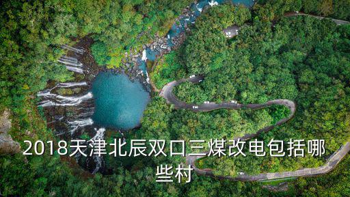 天津市北辰區(qū)雙口鎮(zhèn)雙口三村公園，022 8683629天津北辰哪個村鎮(zhèn)的座機號