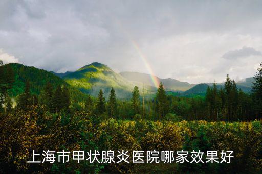 上海市甲狀腺炎醫院哪家效果好