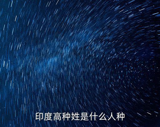印度人種等級,印度的種族主要分為五種類型