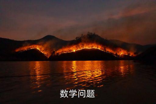 數學問題