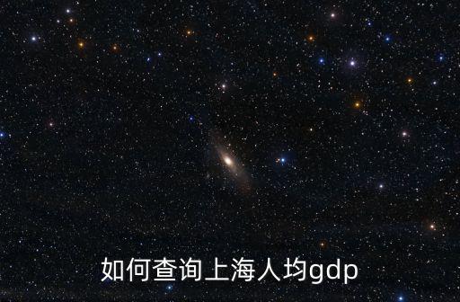 如何查詢上海人均gdp