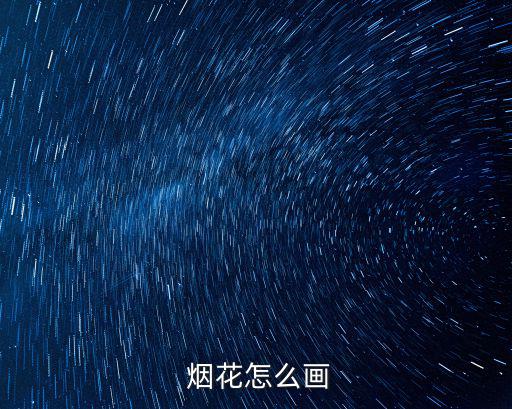  煙花怎么畫