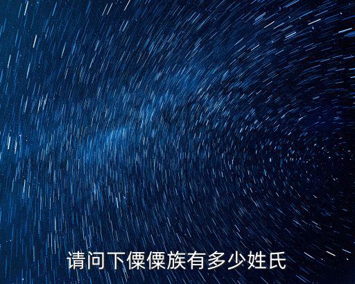 請(qǐng)問(wèn)下僳僳族有多少姓氏