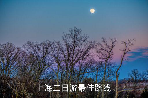 上海二日游最佳路線