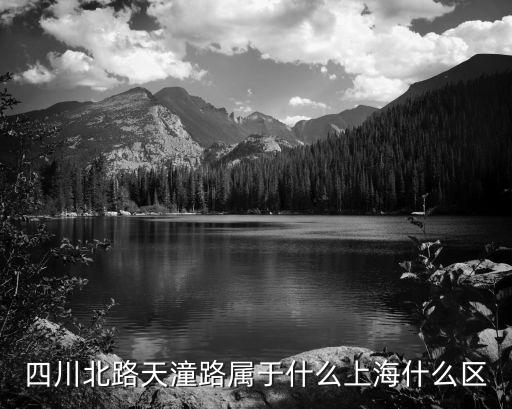 四川北路天潼路屬于什么上海什么區