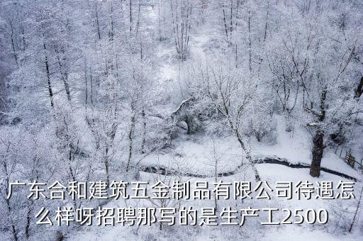廣州人和五金廠招人，廣州白云區(qū)人和鎮(zhèn)哪里有好工廠 招工招聘是電子廠最好