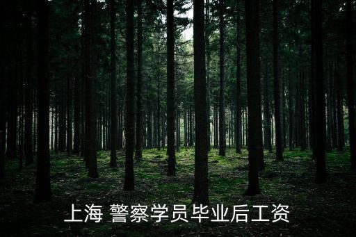 上海 警察學員畢業后工資