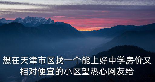 天津市河東區祥瑞家園學位房價，天津河東區最新房價