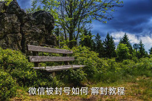 解封微信,如何使用微信安全援助措施?