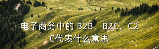B2B商業(yè)模式,電子商務(wù)三大主要模式之一:網(wǎng)上購物
