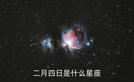 2月4號是什么星座，二月四日是什么星座