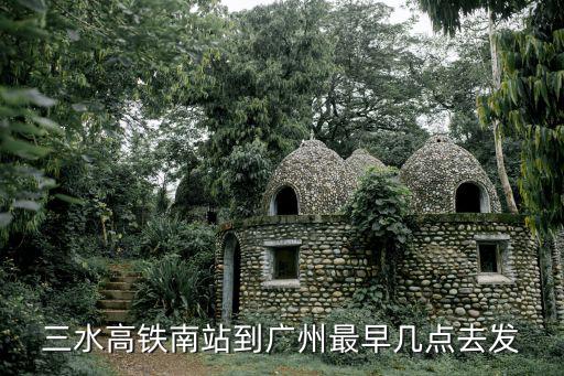 三水高鐵南站到廣州最早幾點去發