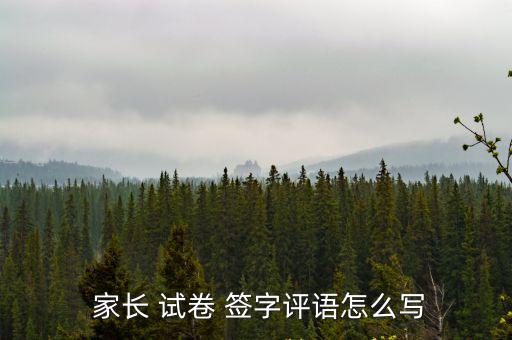  家長 試卷 簽字評語怎么寫